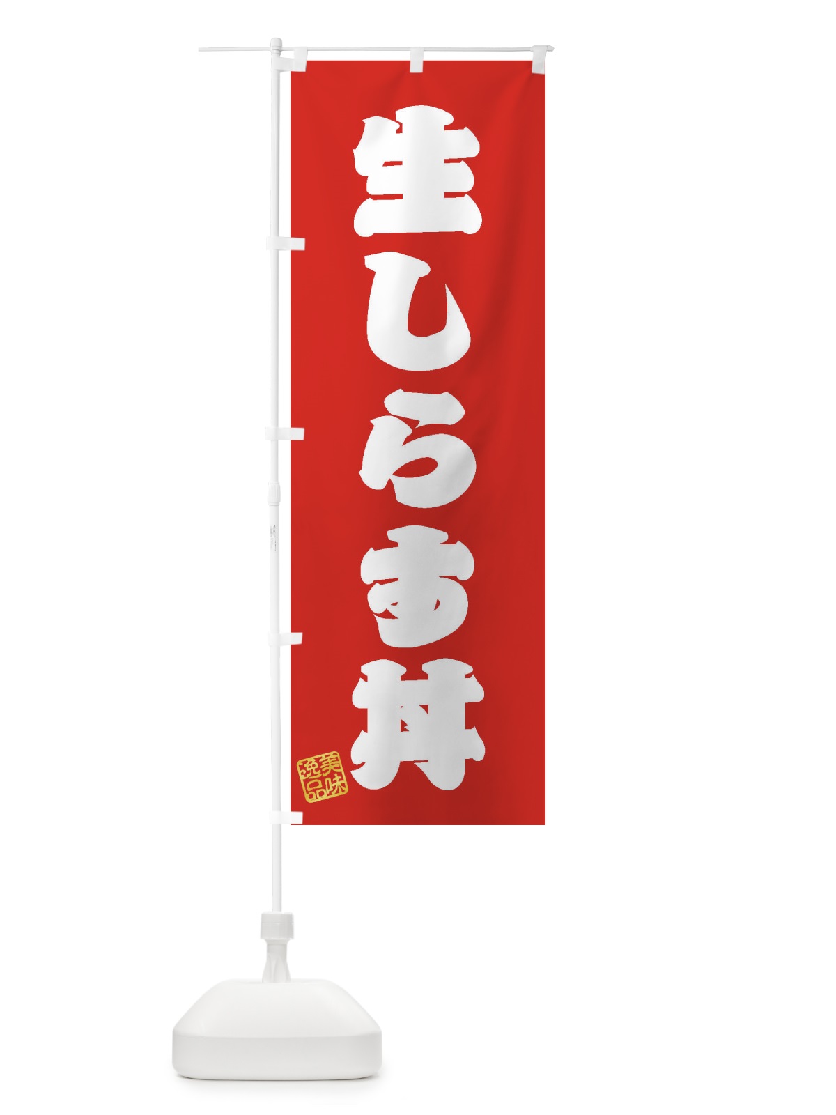のぼり 生しらす丼 のぼり旗 3XG6(デザイン【A】)