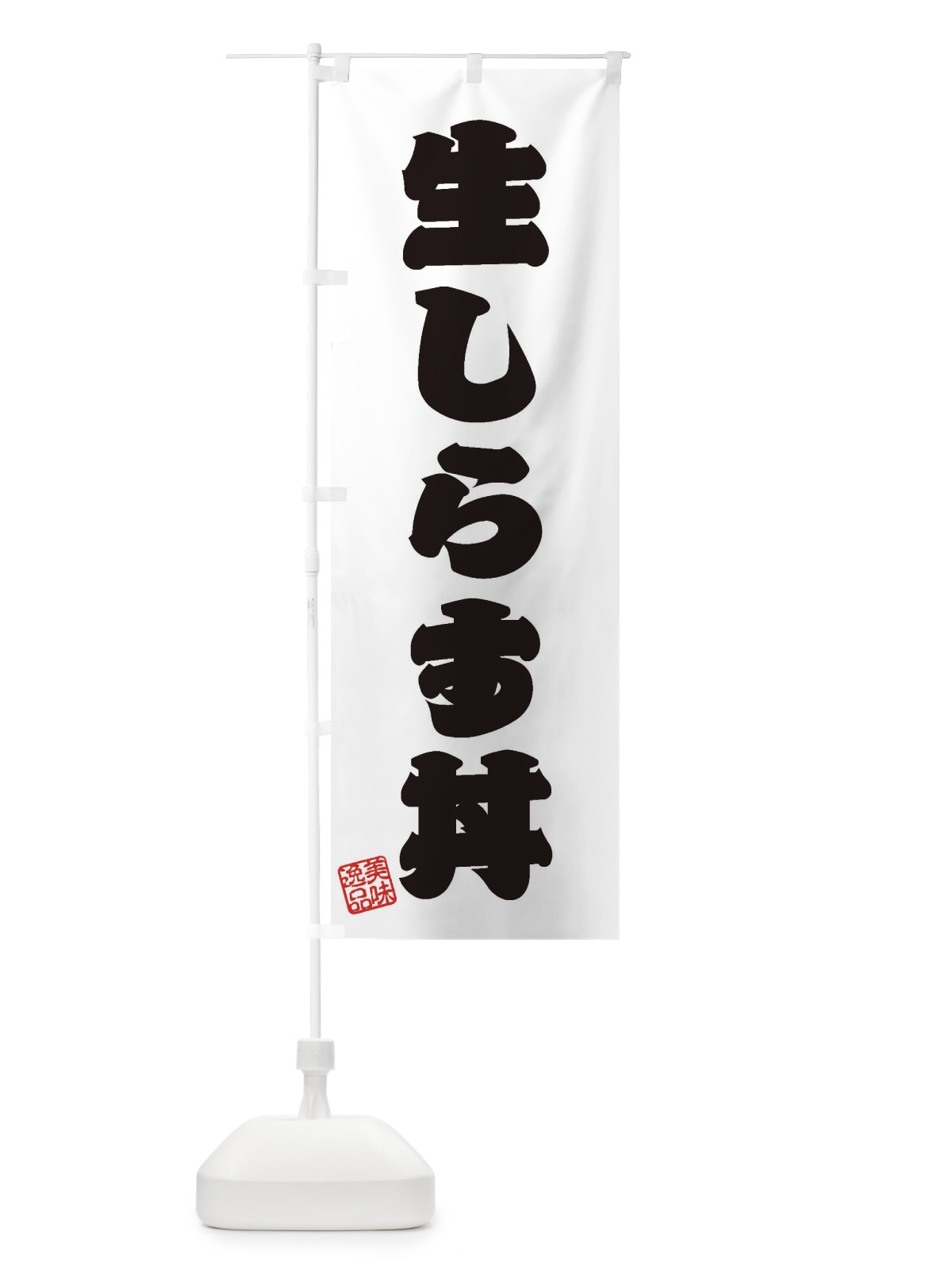 のぼり 生しらす丼 のぼり旗 3XG6(デザイン【B】)