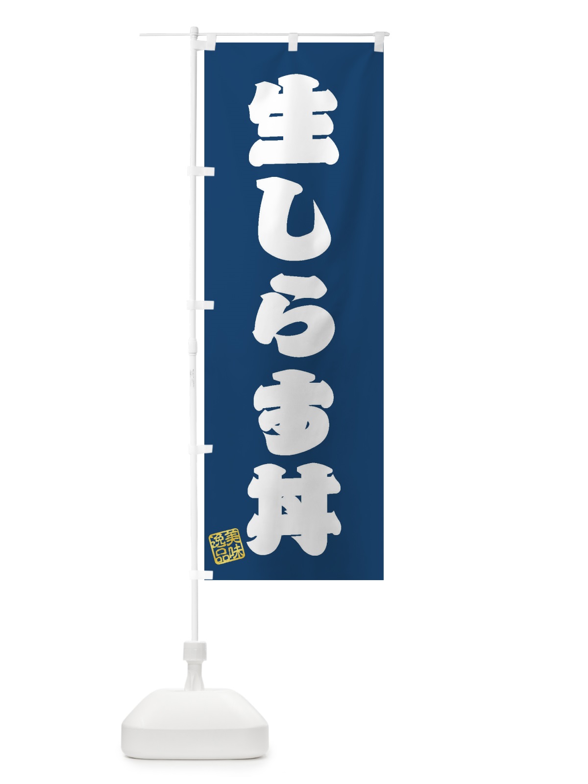 のぼり 生しらす丼 のぼり旗 3XG6(デザイン【C】)
