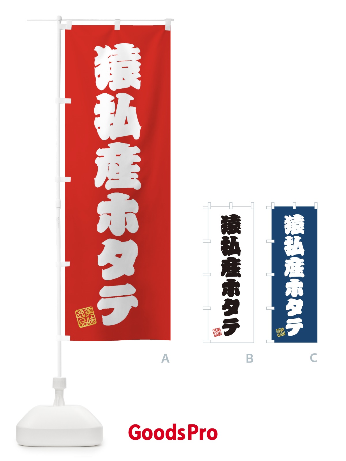 のぼり 猿払産ホタテ のぼり旗 3XG7