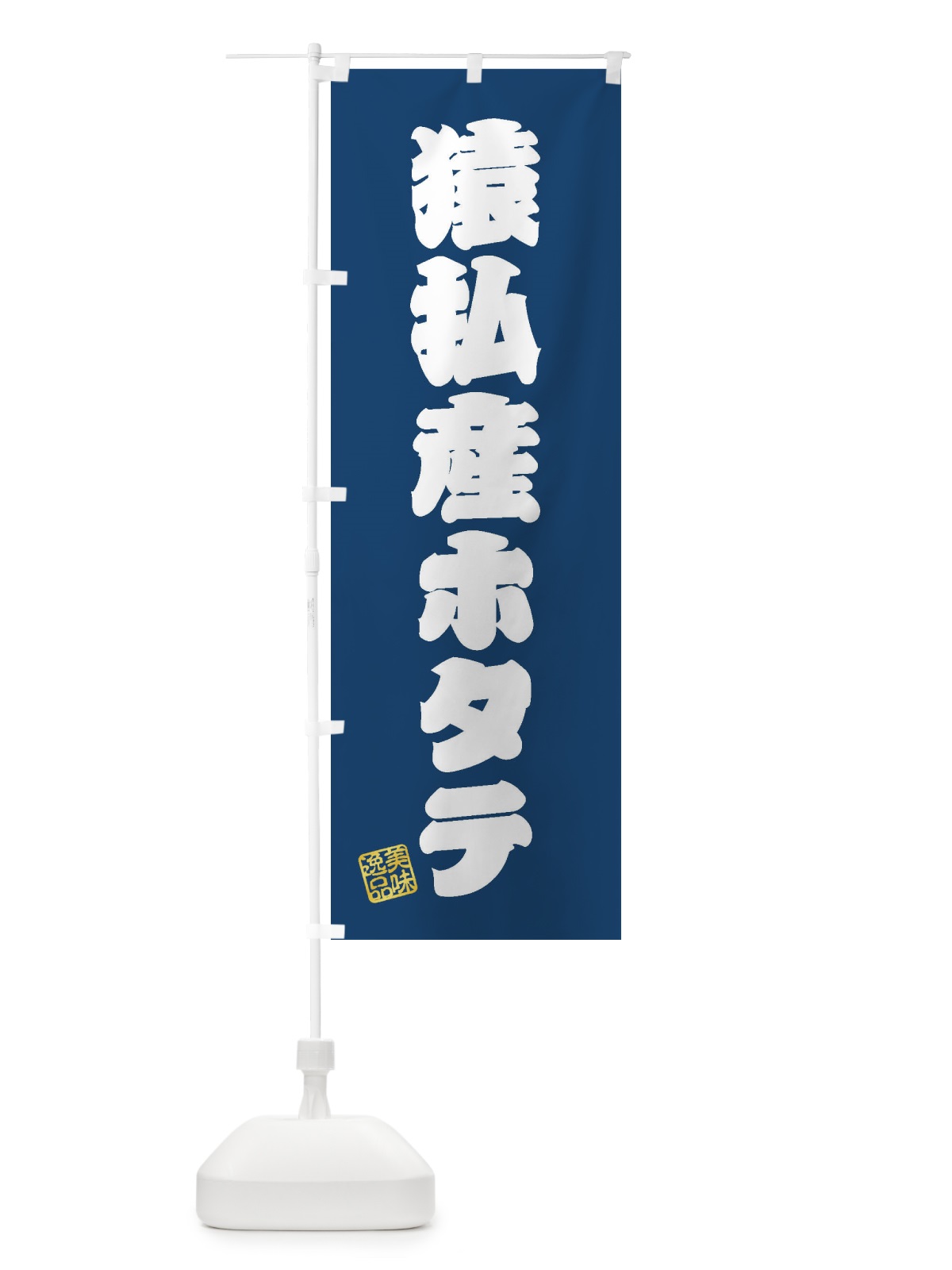のぼり 猿払産ホタテ のぼり旗 3XG7(デザイン【C】)