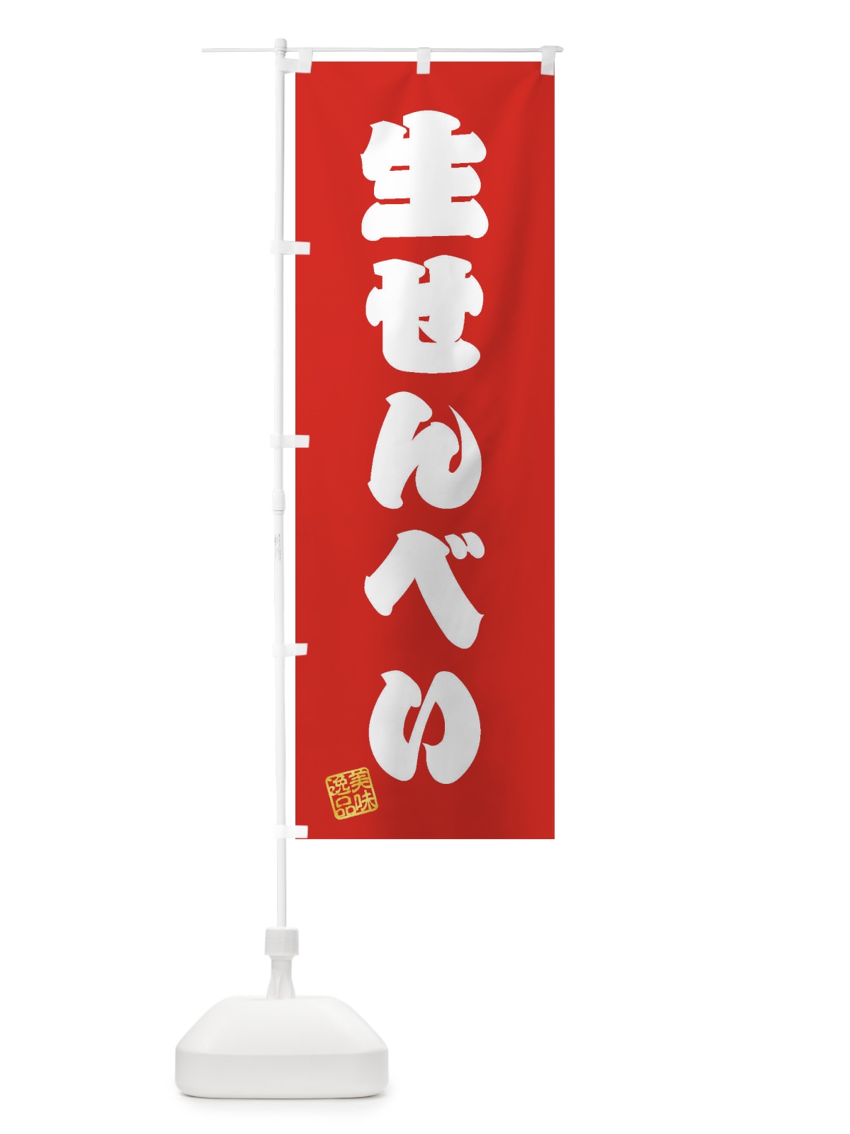 のぼり 生せんべい・和菓子 のぼり旗 3XG8(デザイン【A】)