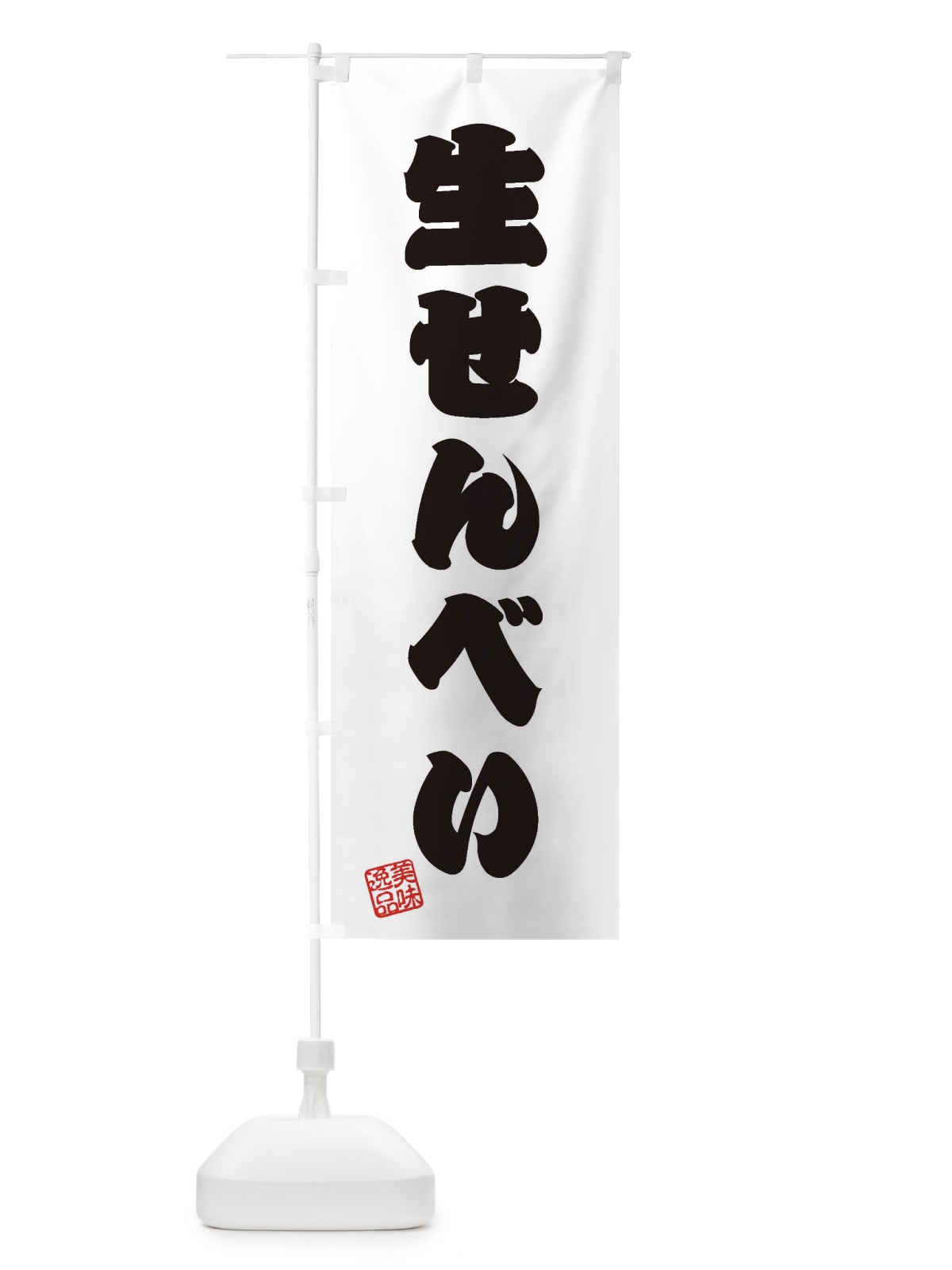 のぼり 生せんべい・和菓子 のぼり旗 3XG8(デザイン【B】)