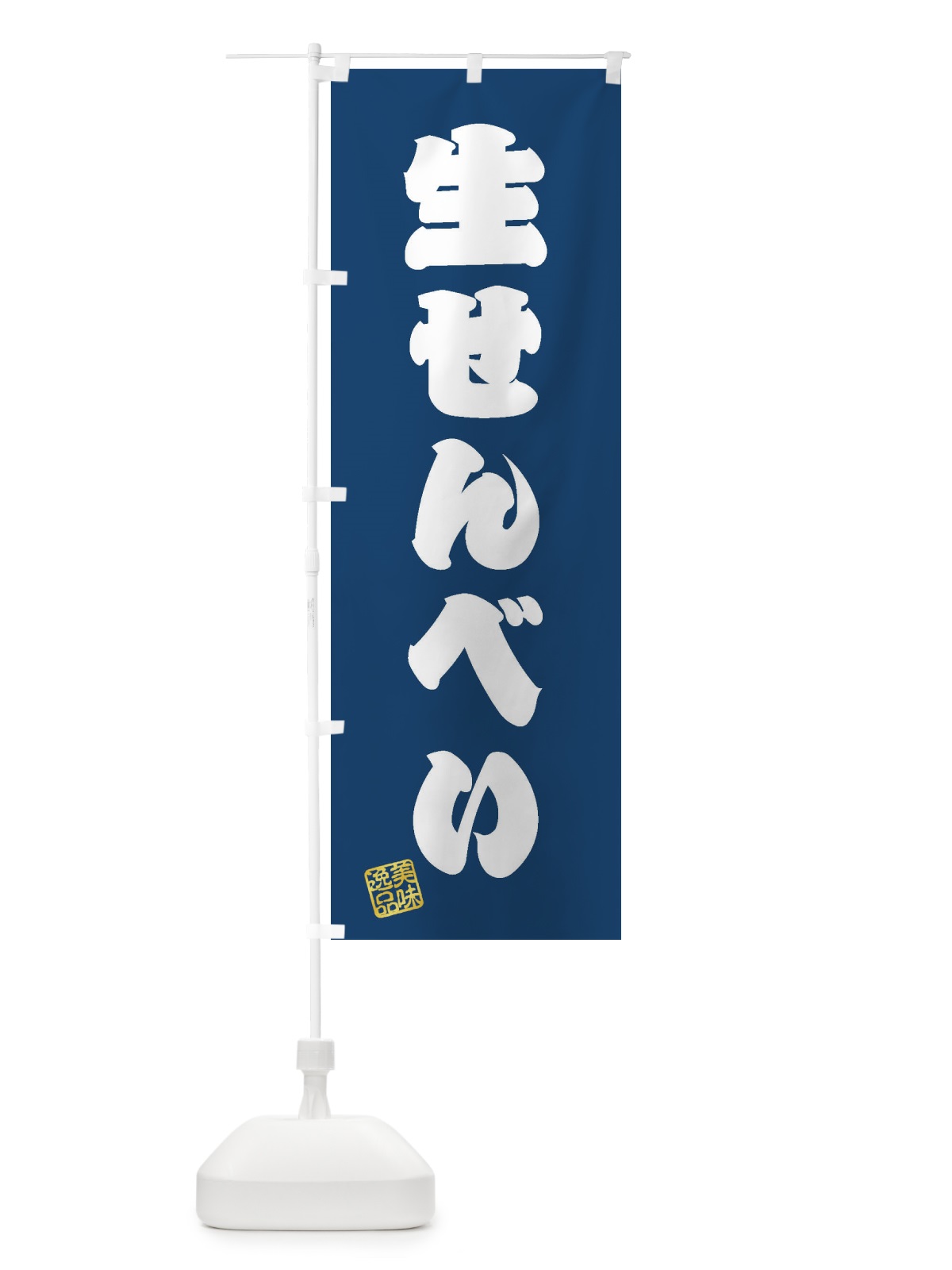 のぼり 生せんべい・和菓子 のぼり旗 3XG8(デザイン【C】)
