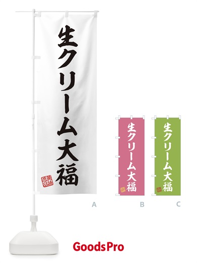 のぼり 生クリーム大福・和菓子 のぼり旗 3XG9