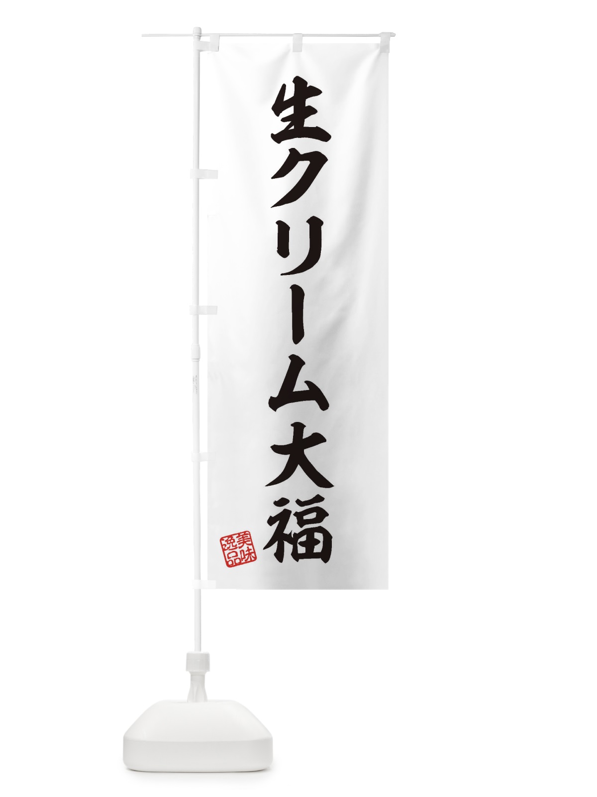 のぼり 生クリーム大福・和菓子 のぼり旗 3XG9(デザイン【A】)