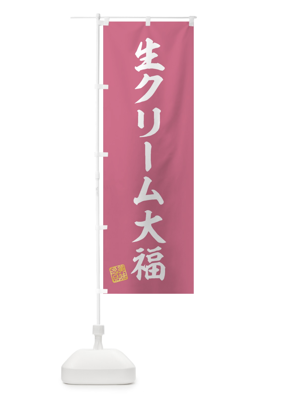 のぼり 生クリーム大福・和菓子 のぼり旗 3XG9(デザイン【B】)