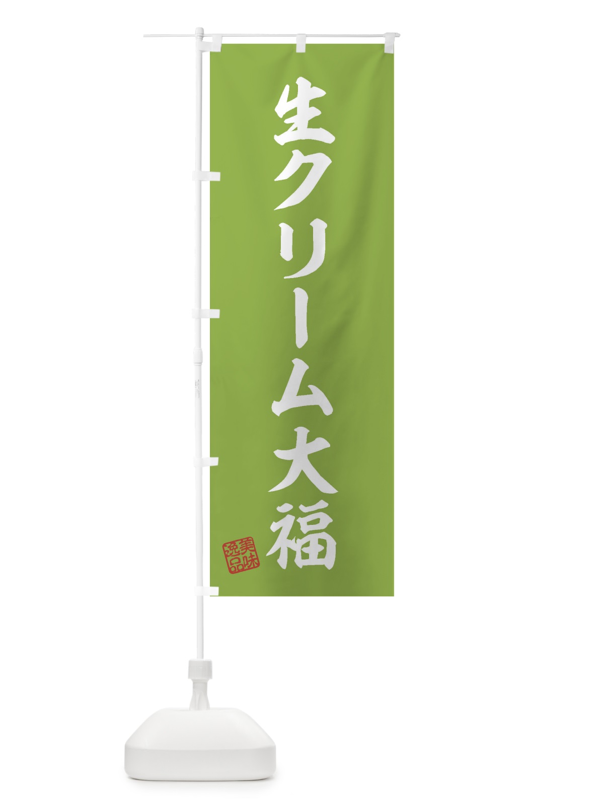 のぼり 生クリーム大福・和菓子 のぼり旗 3XG9(デザイン【C】)