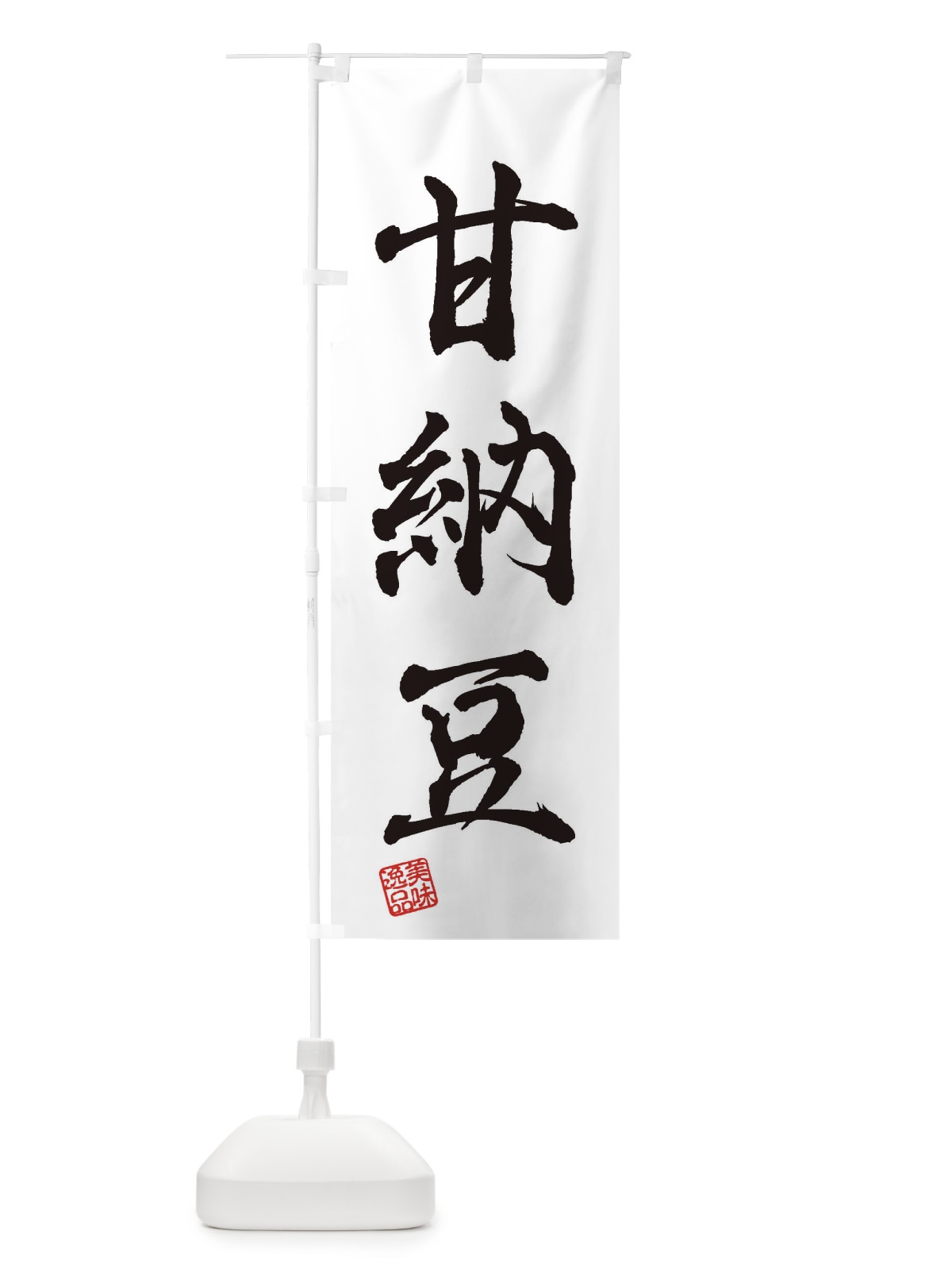 のぼり 甘納豆・和菓子 のぼり旗 3XGA(デザイン【A】)