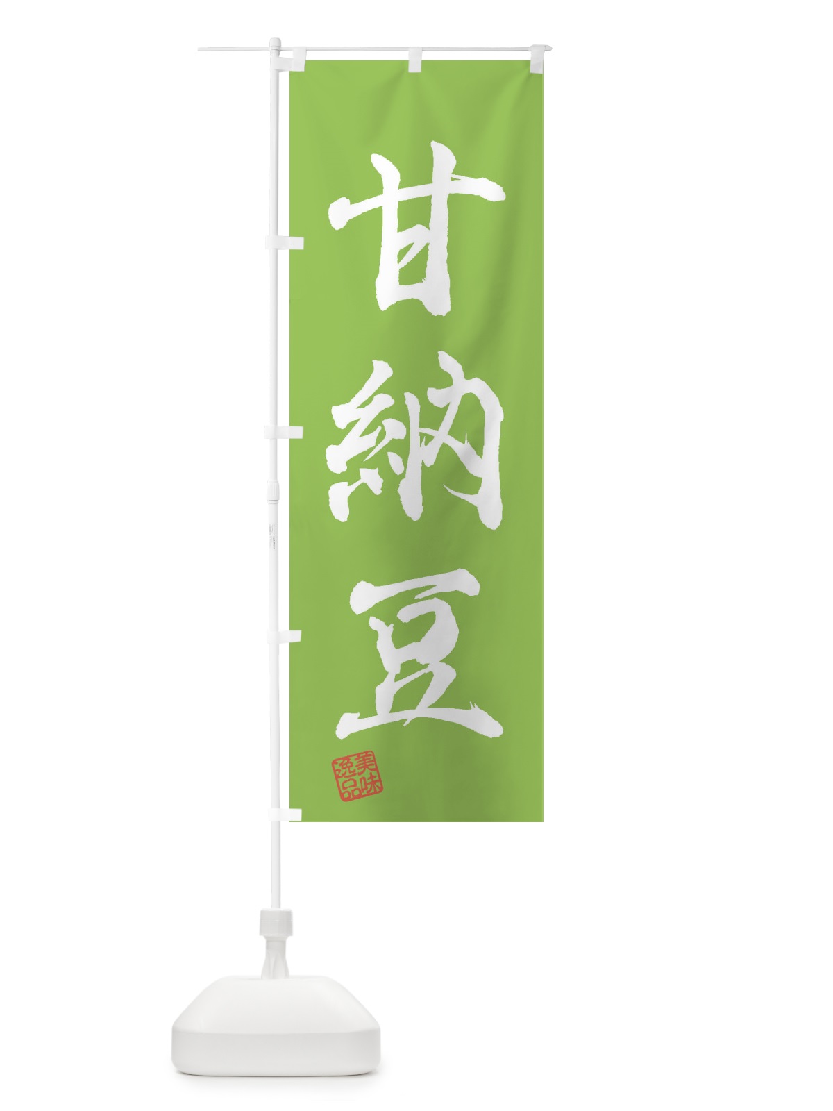 のぼり 甘納豆・和菓子 のぼり旗 3XGA(デザイン【C】)