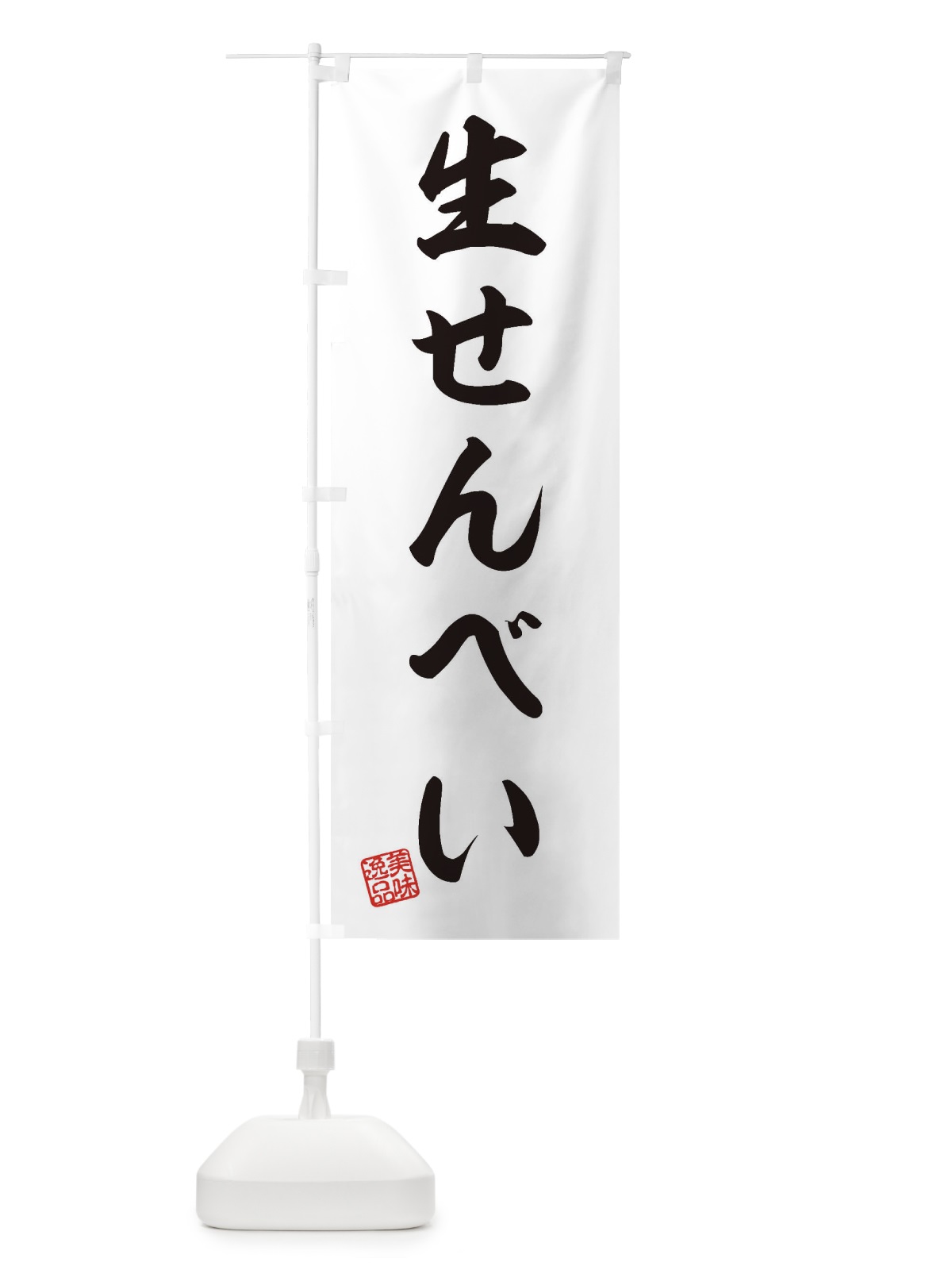 のぼり 生せんべい・和菓子 のぼり旗 3XGC(デザイン【A】)