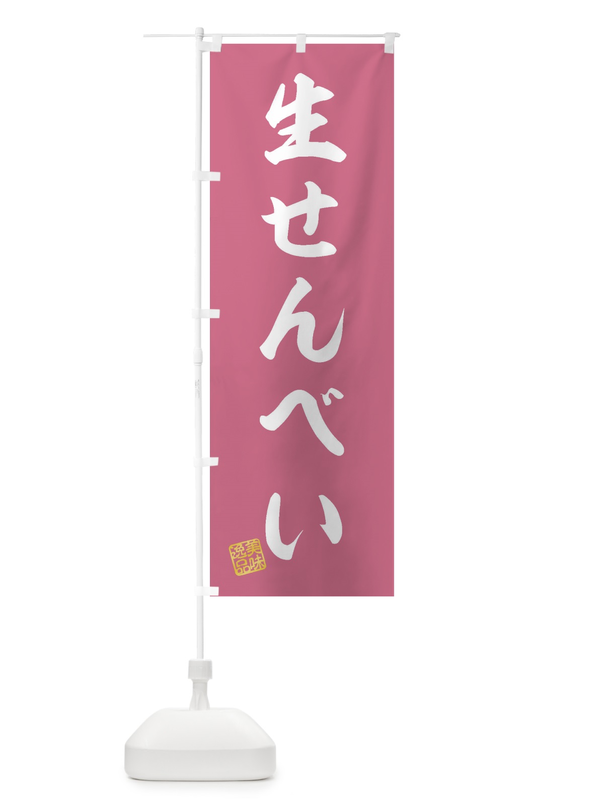 のぼり 生せんべい・和菓子 のぼり旗 3XGC(デザイン【B】)