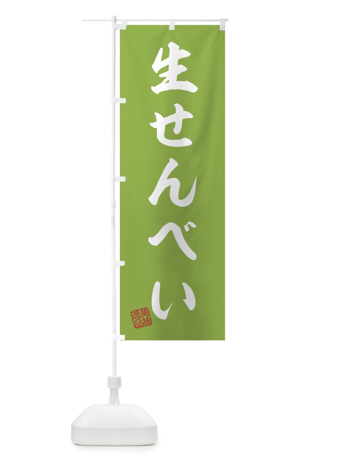 のぼり 生せんべい・和菓子 のぼり旗 3XGC(デザイン【C】)