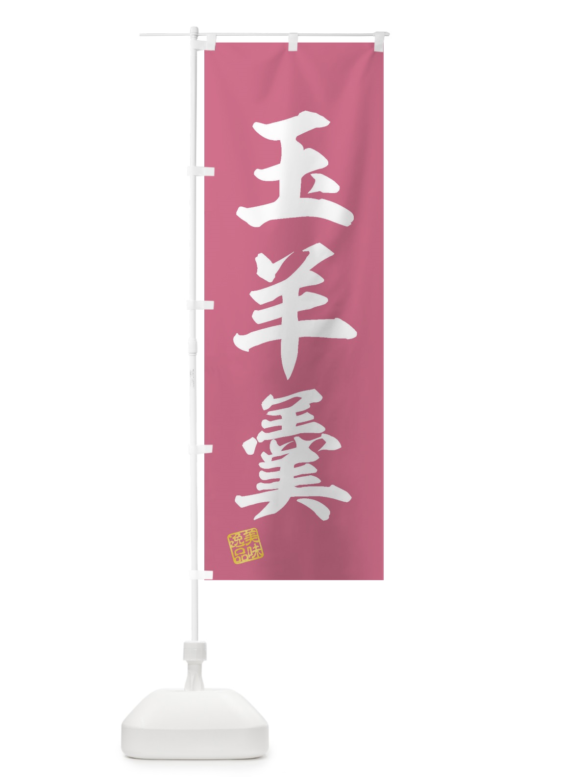 のぼり 玉羊羹・和菓子 のぼり旗 3XGE(デザイン【A】)