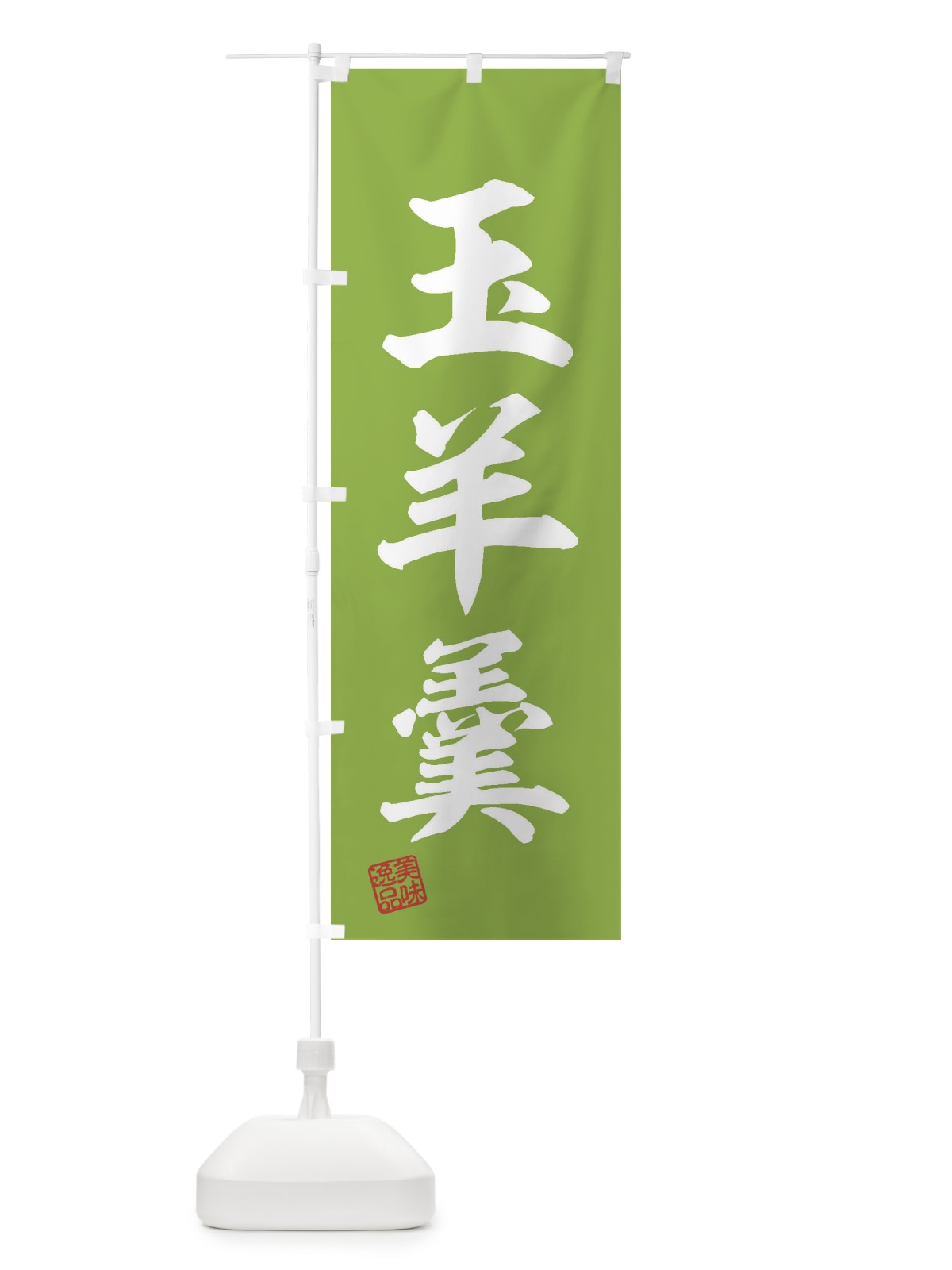 のぼり 玉羊羹・和菓子 のぼり旗 3XGE(デザイン【C】)