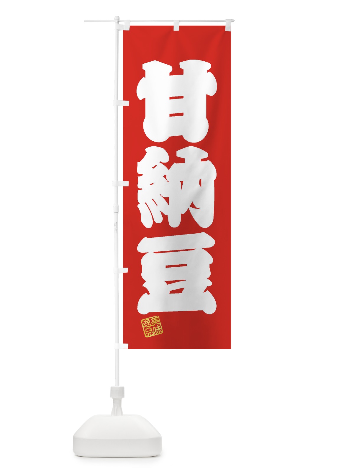 のぼり 甘納豆・和菓子 のぼり旗 3XGG(デザイン【A】)
