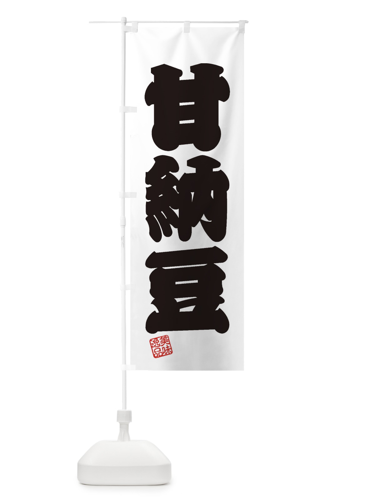 のぼり 甘納豆・和菓子 のぼり旗 3XGG(デザイン【B】)