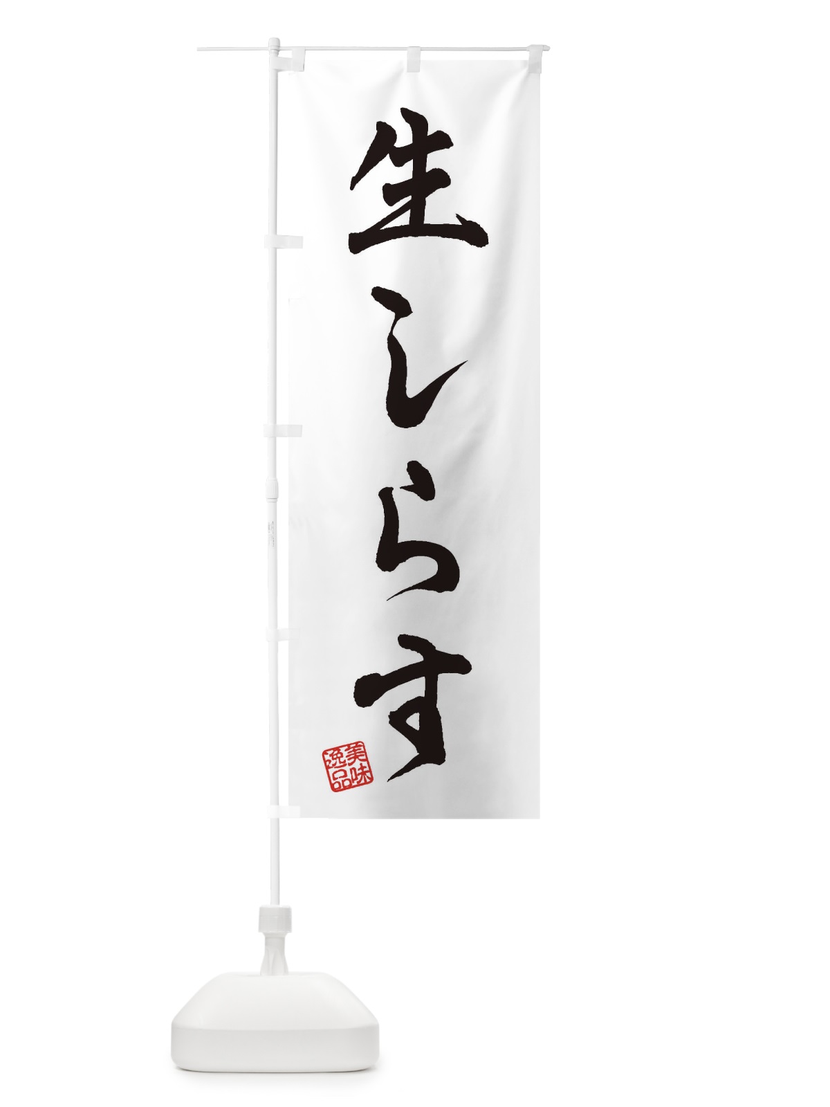 のぼり 生しらす のぼり旗 3XGH(デザイン【A】)