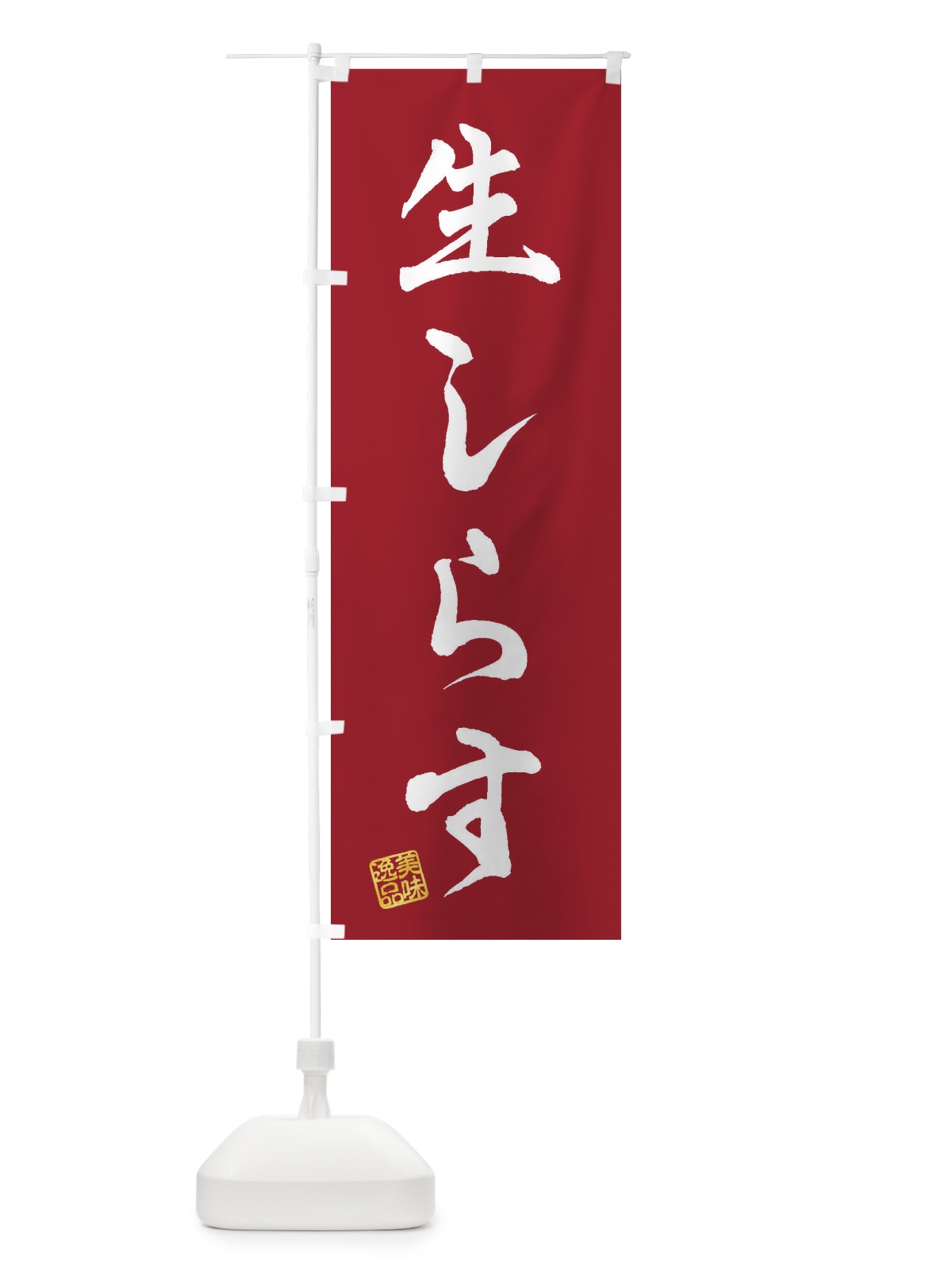 のぼり 生しらす のぼり旗 3XGH(デザイン【B】)