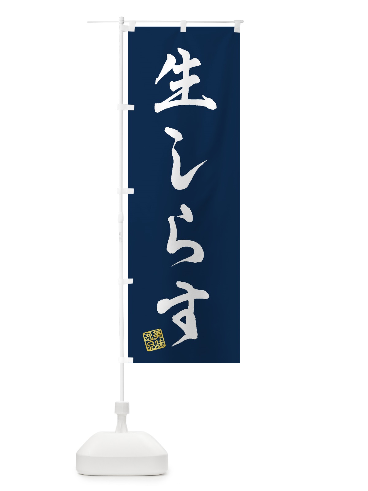 のぼり 生しらす のぼり旗 3XGH(デザイン【C】)