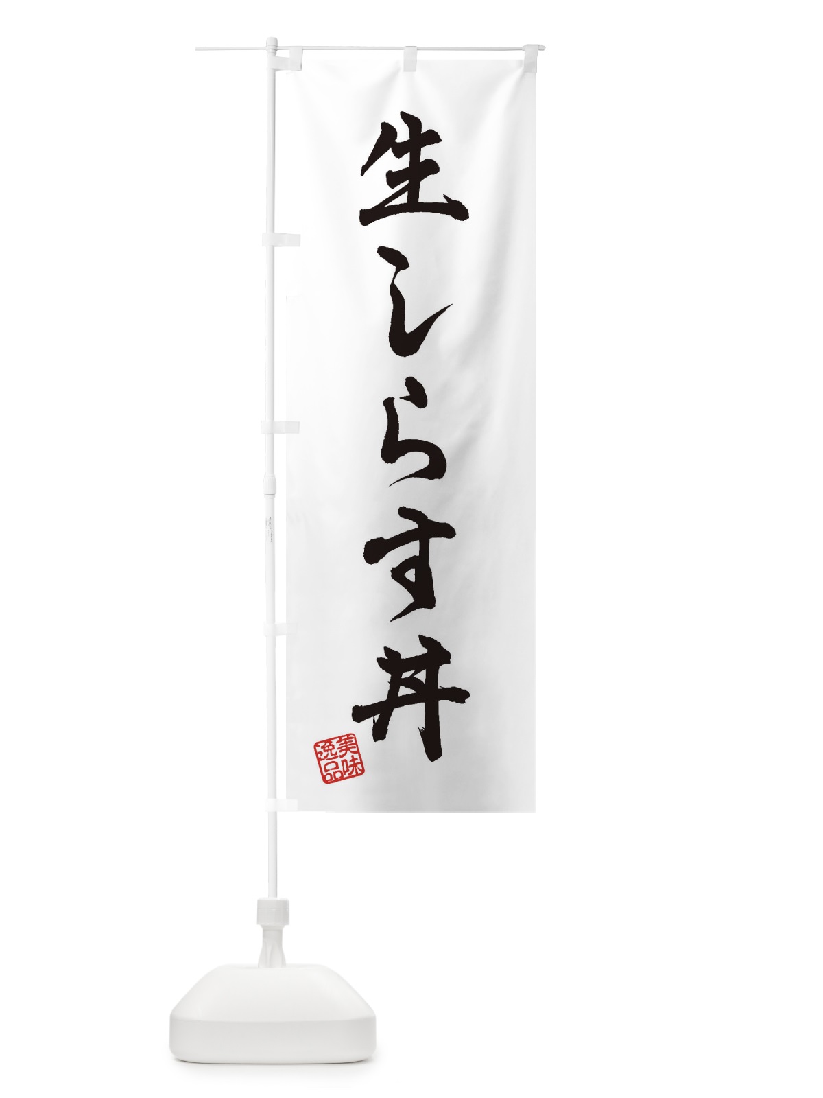 のぼり 生しらす丼 のぼり旗 3XGJ(デザイン【A】)