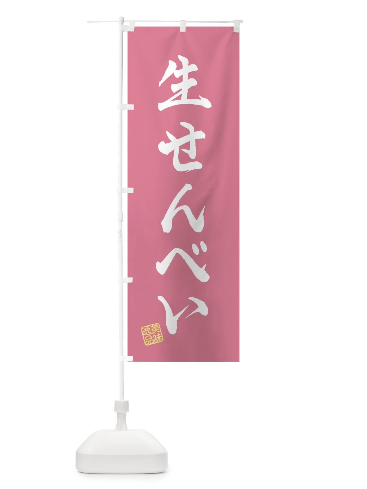 のぼり 生せんべい・和菓子 のぼり旗 3XGL(デザイン【B】)