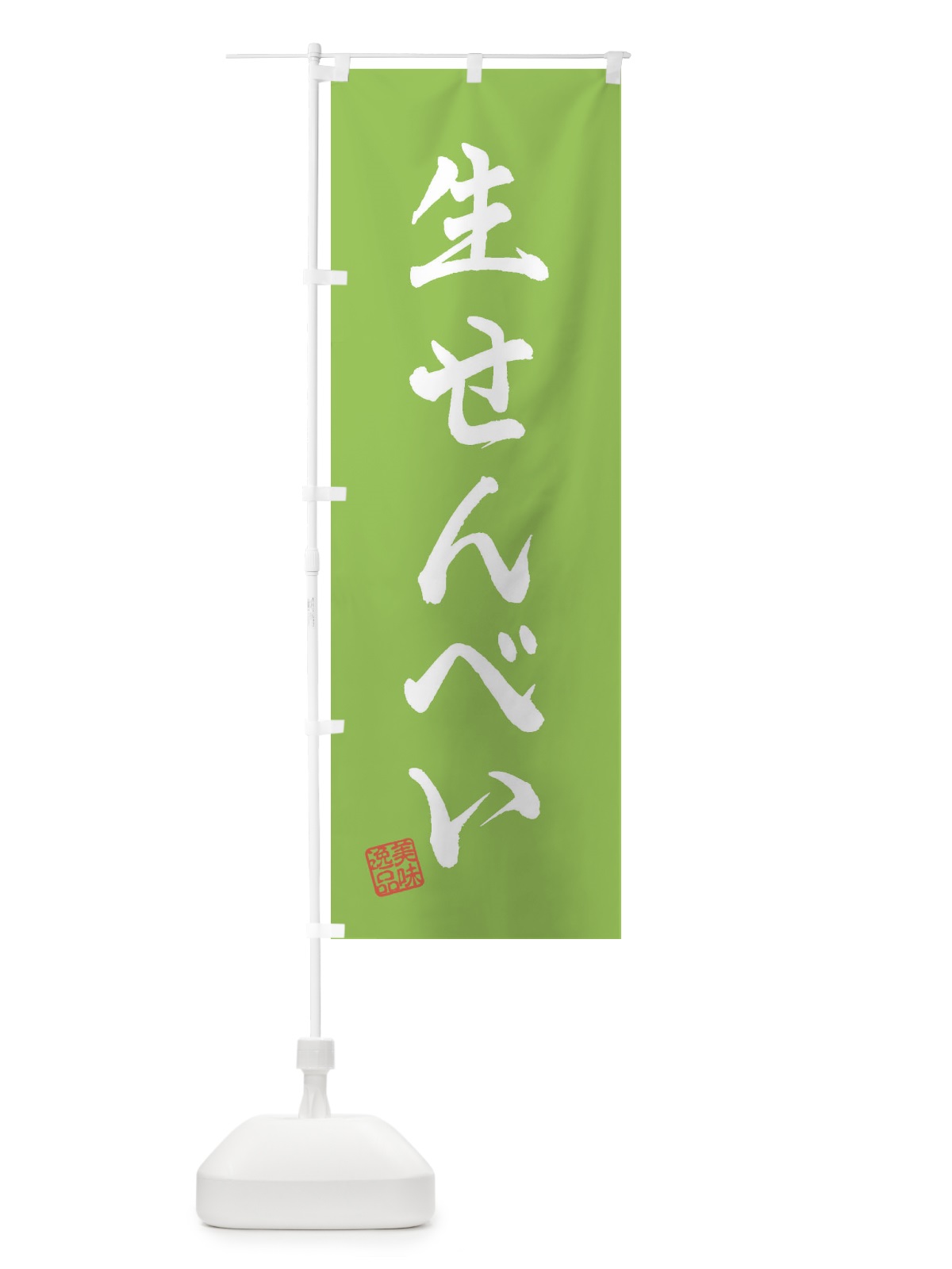 のぼり 生せんべい・和菓子 のぼり旗 3XGL(デザイン【C】)