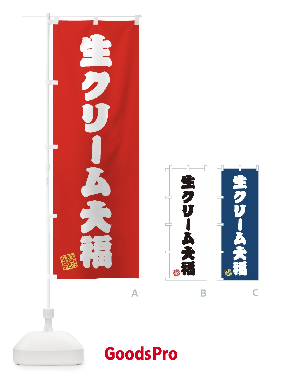 のぼり 生クリーム大福・和菓子 のぼり旗 3XGP