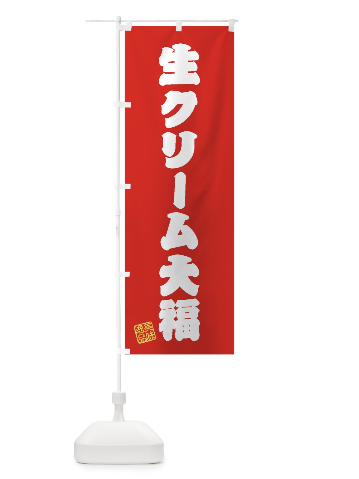 のぼり 生クリーム大福・和菓子 のぼり旗 3XGP(デザイン【A】)