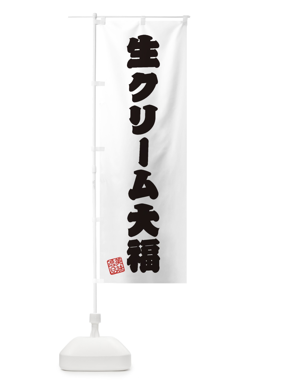 のぼり 生クリーム大福・和菓子 のぼり旗 3XGP(デザイン【B】)
