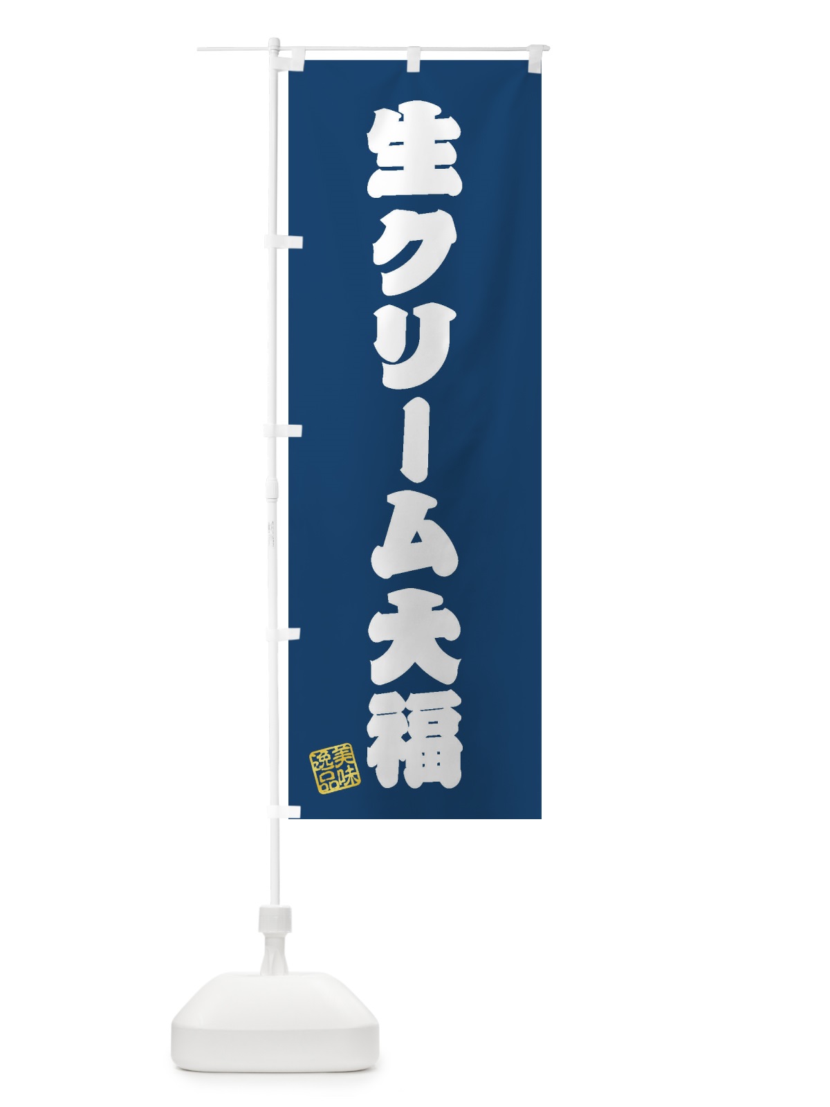 のぼり 生クリーム大福・和菓子 のぼり旗 3XGP(デザイン【C】)