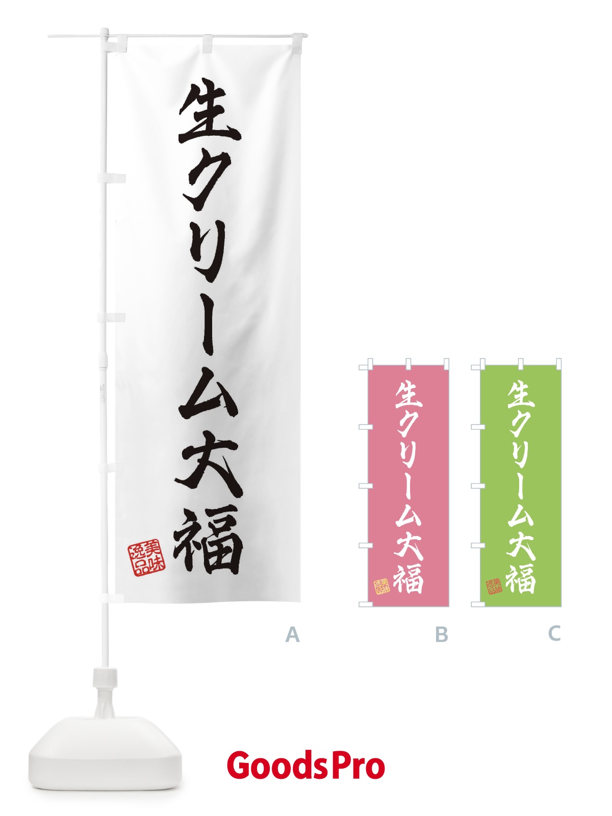 のぼり 生クリーム大福・和菓子 のぼり旗 3XGR