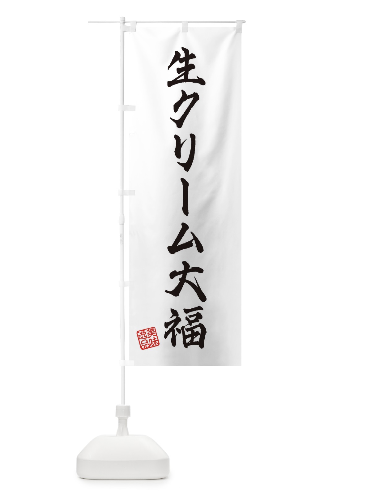 のぼり 生クリーム大福・和菓子 のぼり旗 3XGR(デザイン【A】)