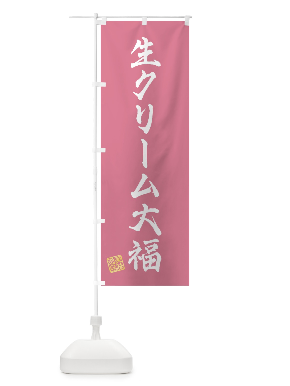 のぼり 生クリーム大福・和菓子 のぼり旗 3XGR(デザイン【B】)