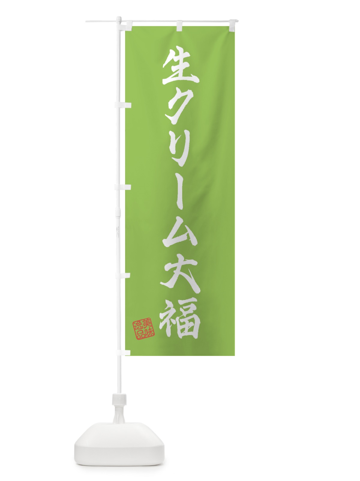 のぼり 生クリーム大福・和菓子 のぼり旗 3XGR(デザイン【C】)