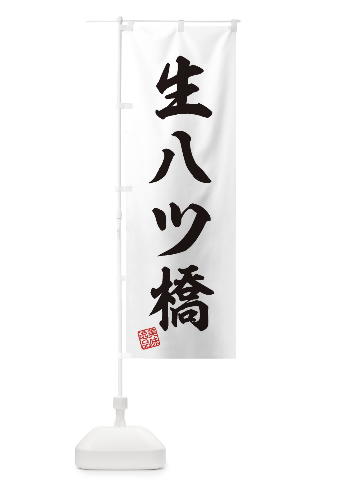のぼり 生八ツ橋・和菓子 のぼり旗 3XGS(デザイン【A】)