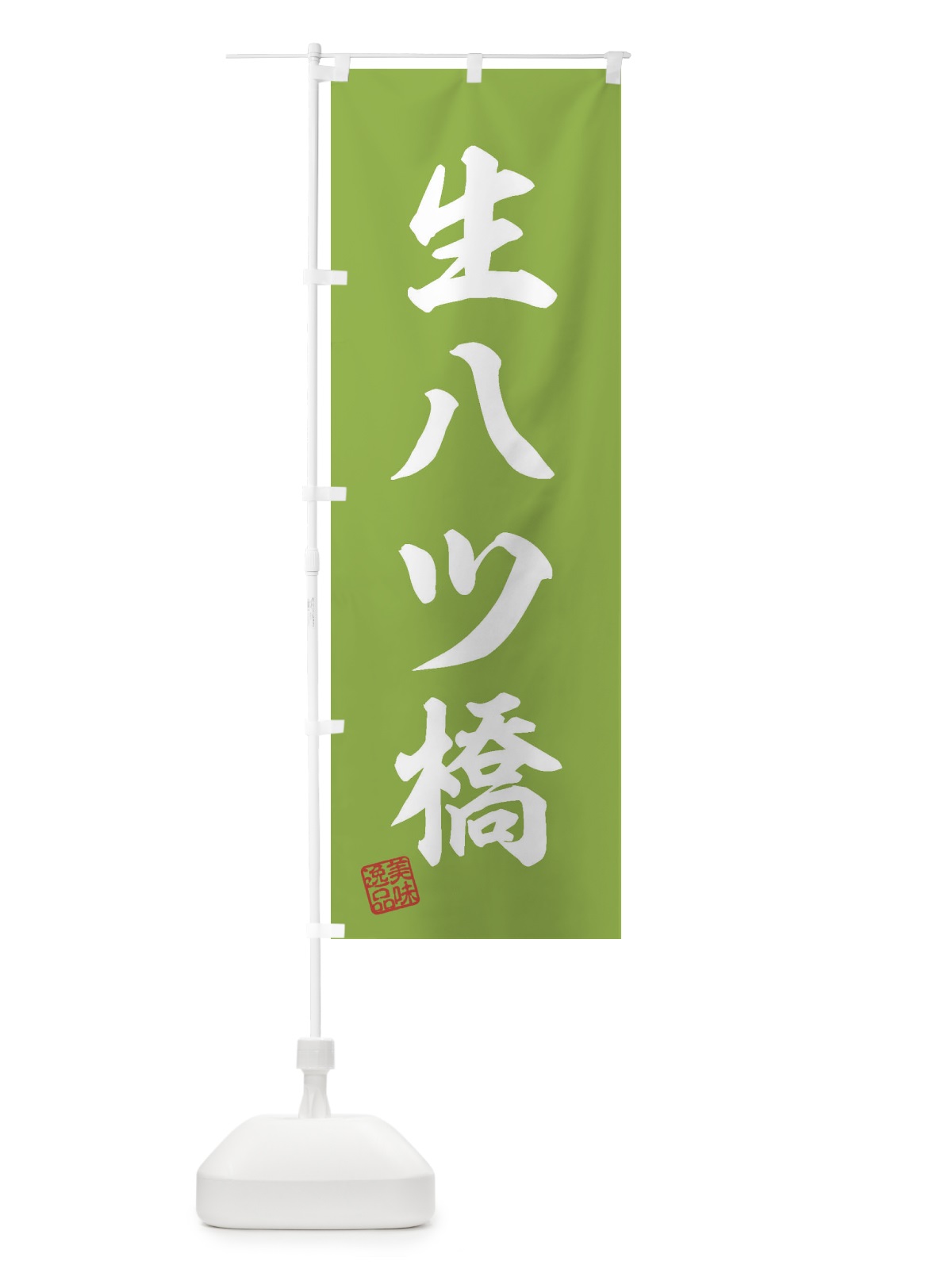 のぼり 生八ツ橋・和菓子 のぼり旗 3XGS(デザイン【C】)