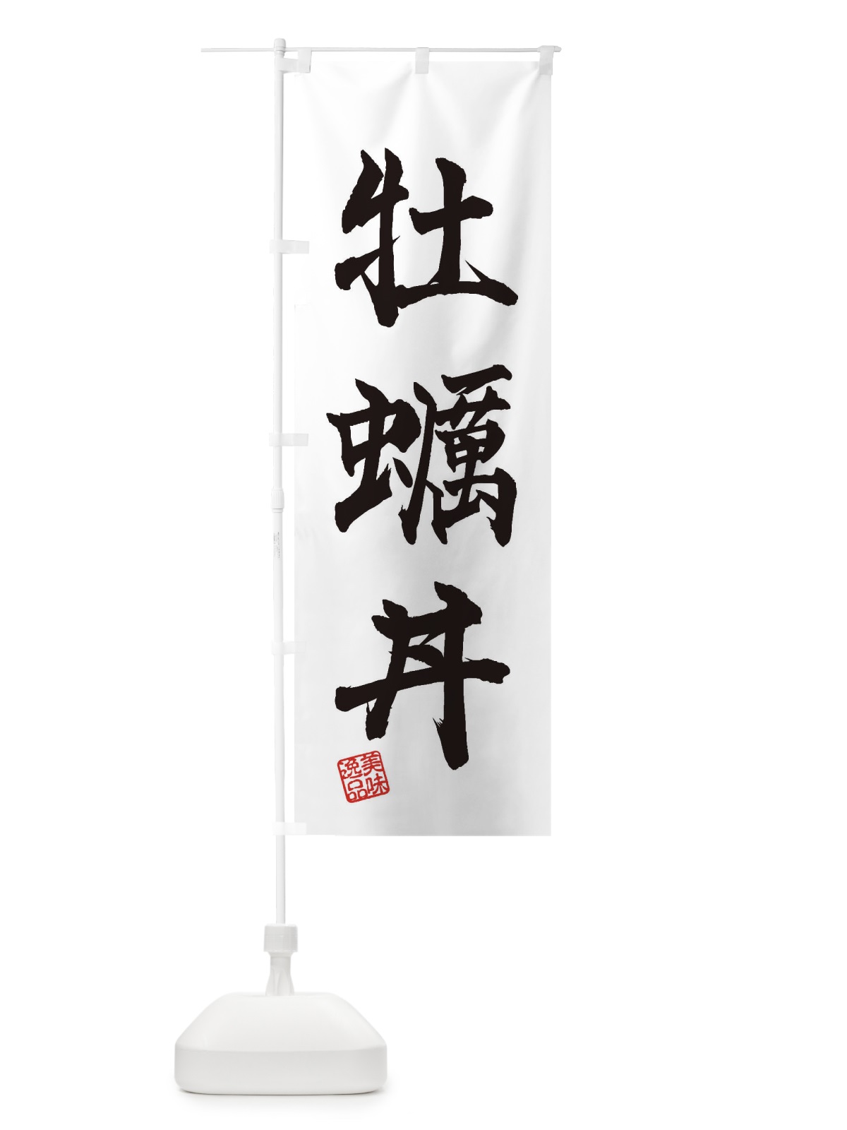 のぼり 牡蠣丼 のぼり旗 3XGT(デザイン【A】)