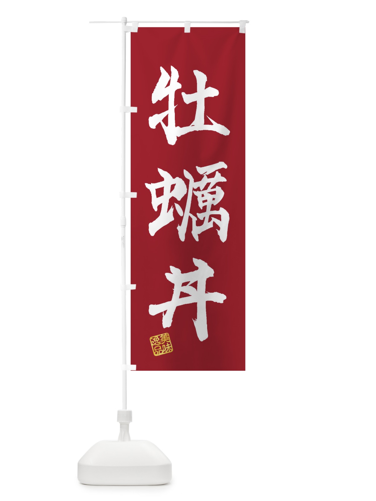 のぼり 牡蠣丼 のぼり旗 3XGT(デザイン【B】)