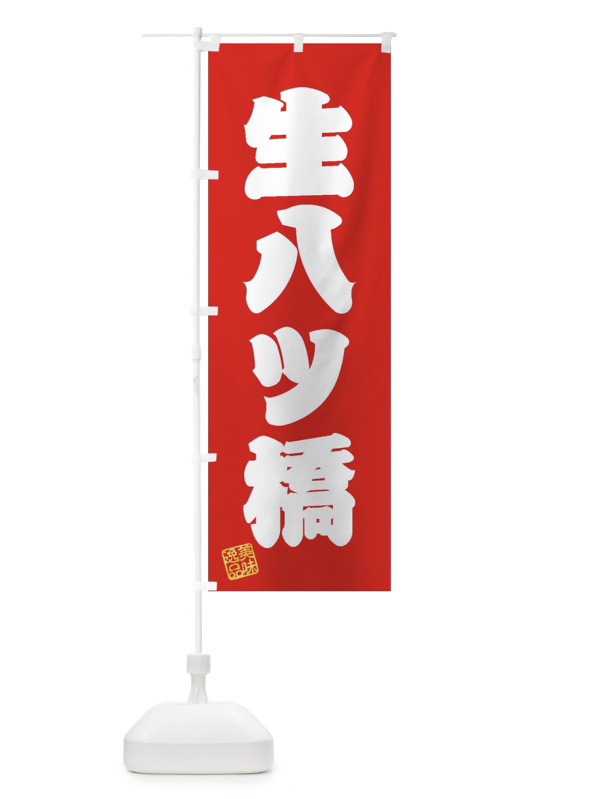 のぼり 生八ツ橋・和菓子 のぼり旗 3XGU(デザイン【A】)