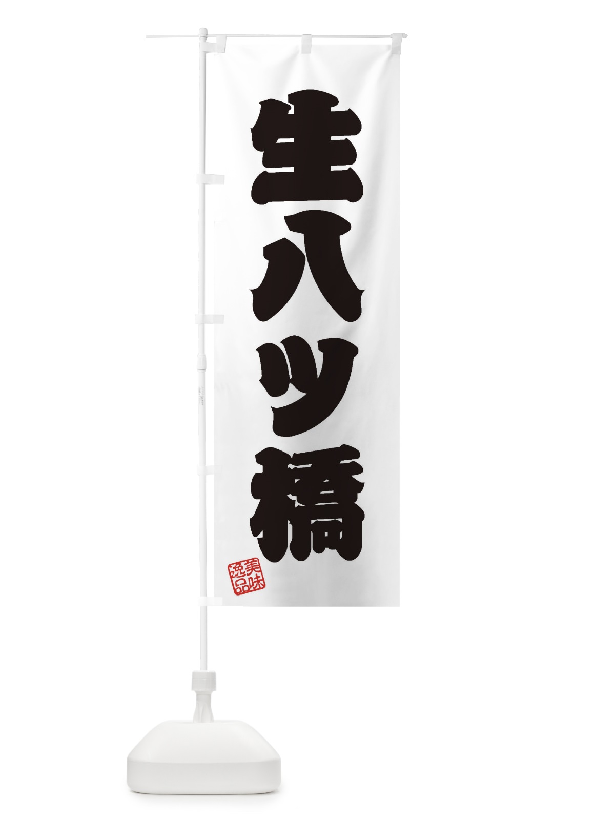 のぼり 生八ツ橋・和菓子 のぼり旗 3XGU(デザイン【B】)