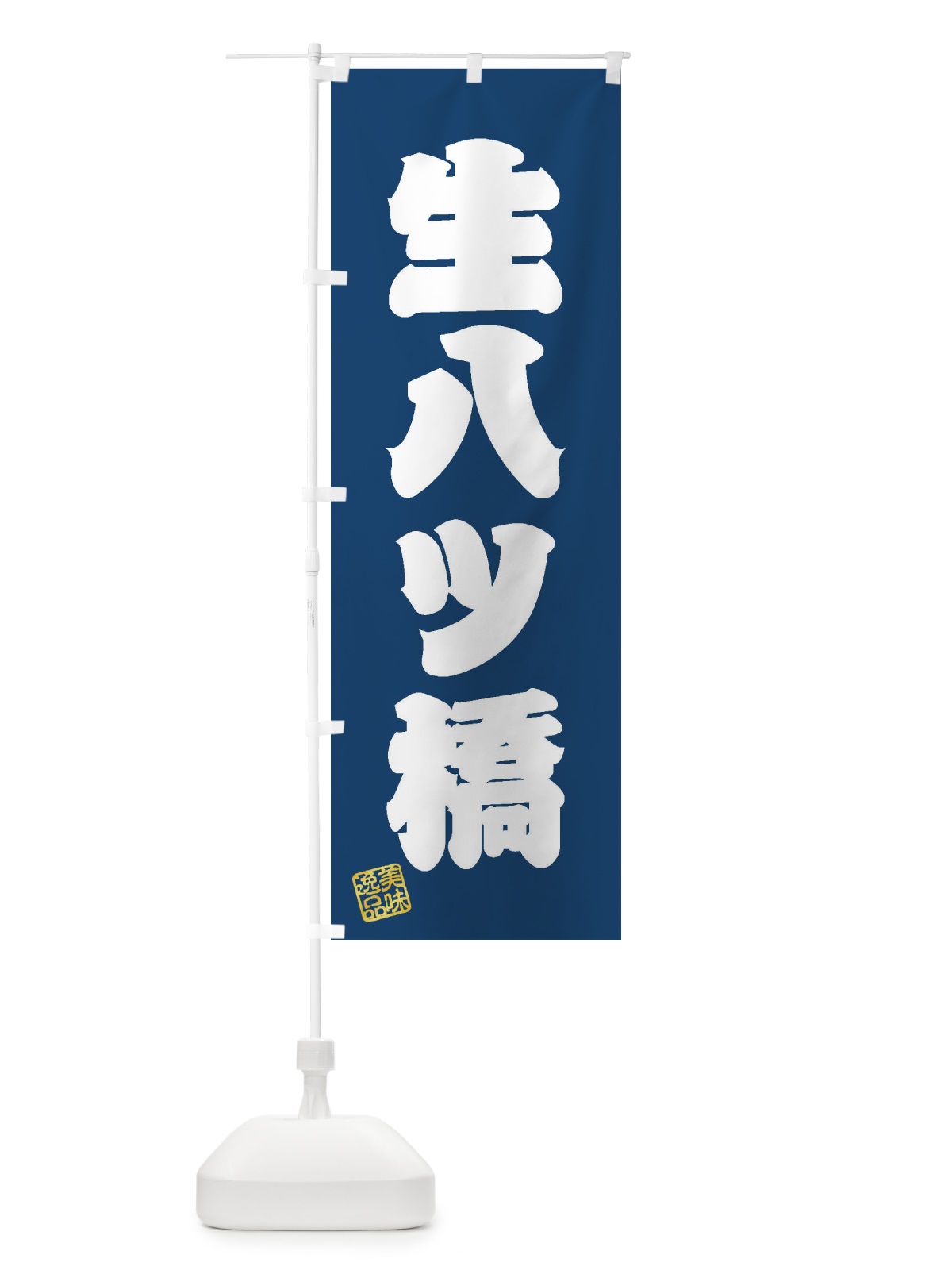 のぼり 生八ツ橋・和菓子 のぼり旗 3XGU(デザイン【C】)