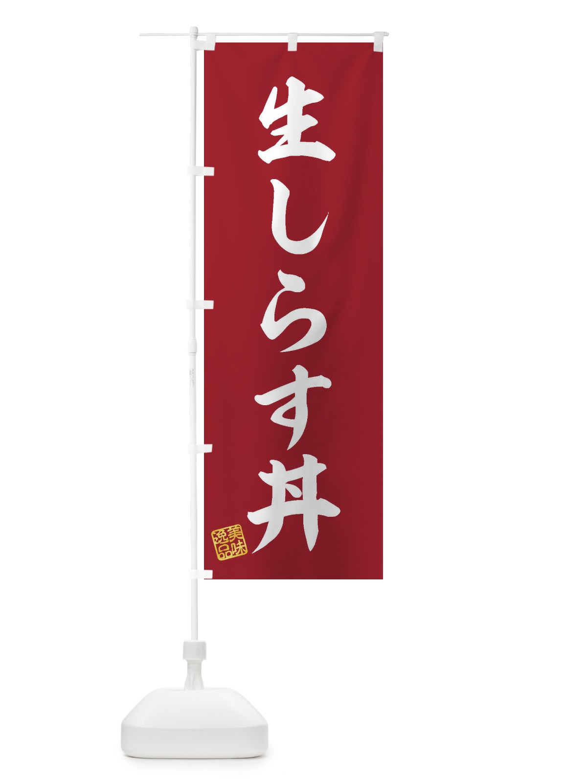 のぼり 生しらす丼 のぼり旗 3XGW(デザイン【C】)