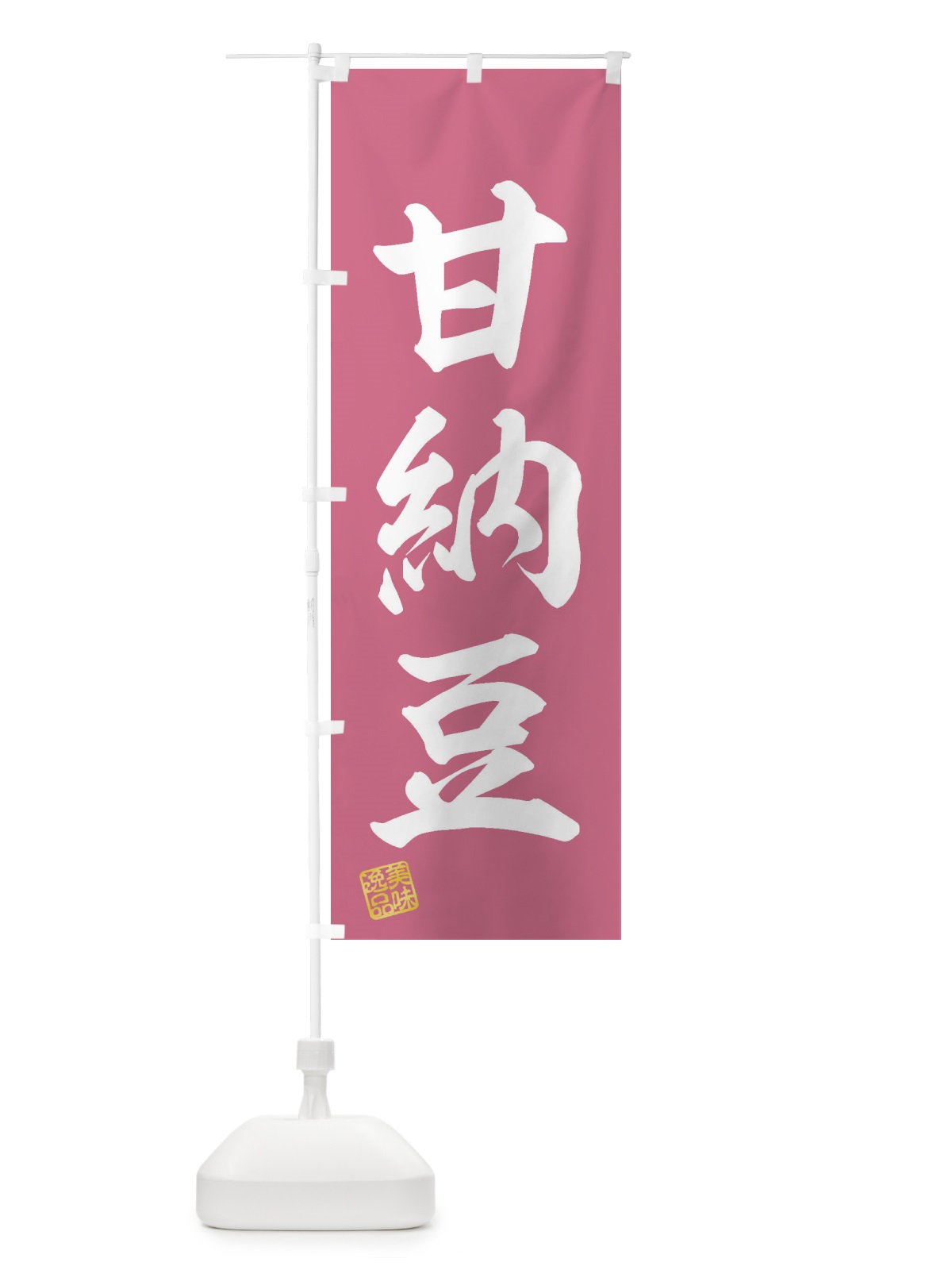 のぼり 甘納豆・和菓子 のぼり旗 3XGX(デザイン【A】)