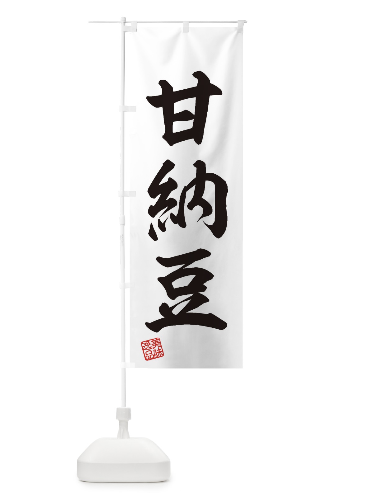 のぼり 甘納豆・和菓子 のぼり旗 3XGX(デザイン【B】)