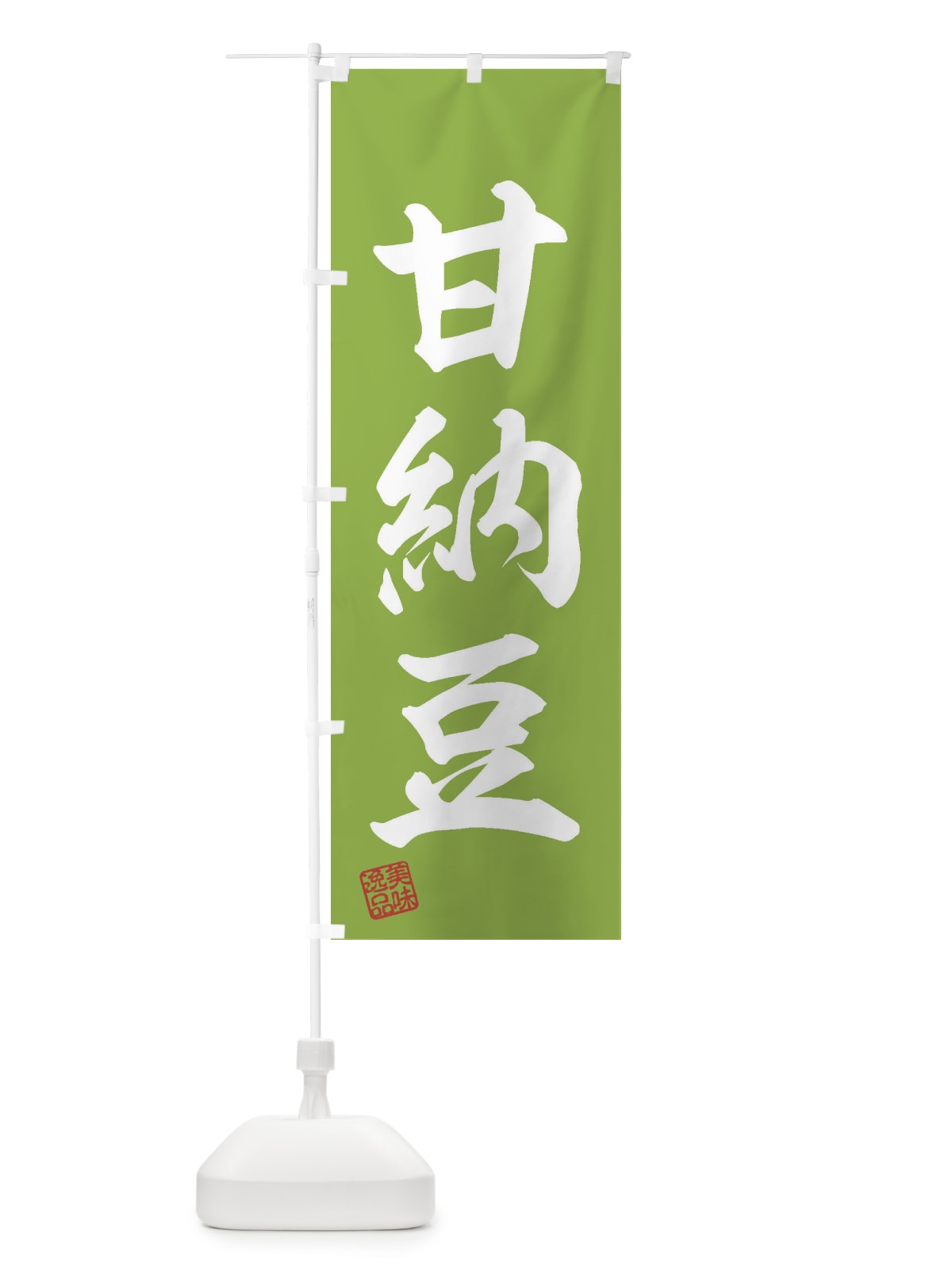 のぼり 甘納豆・和菓子 のぼり旗 3XGX(デザイン【C】)