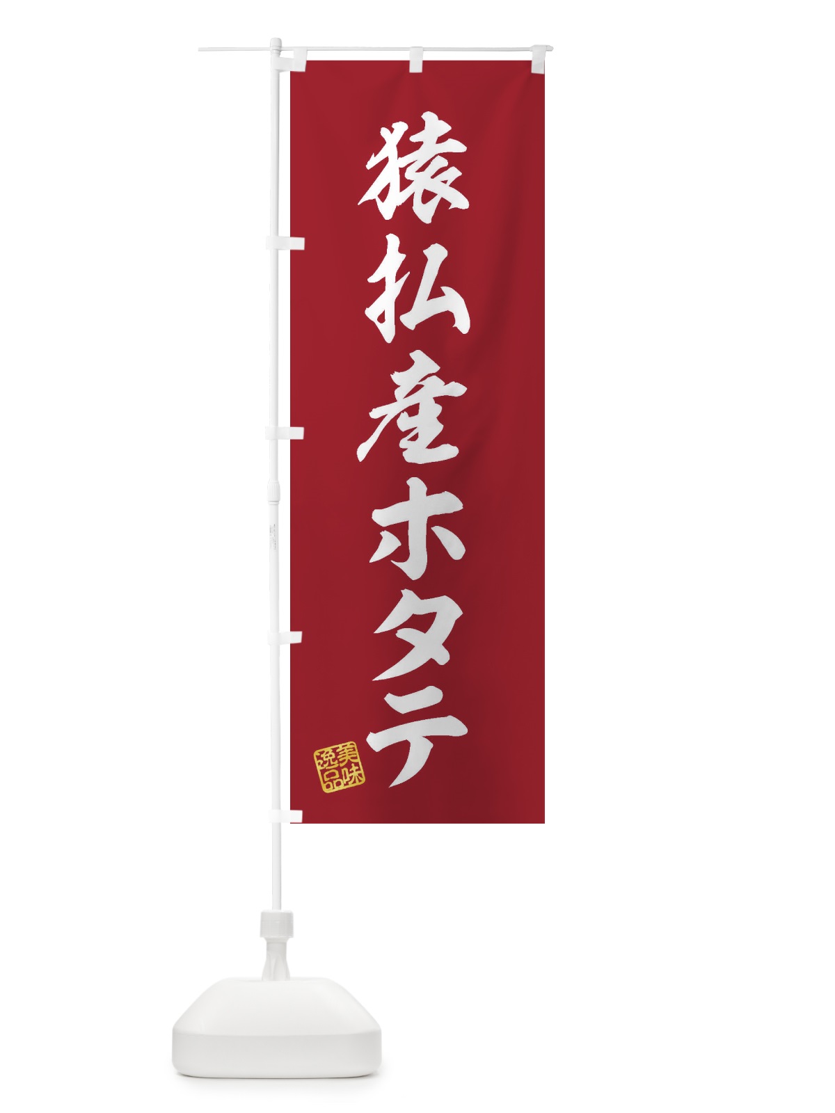 のぼり 猿払産ホタテ のぼり旗 3XGY(デザイン【C】)