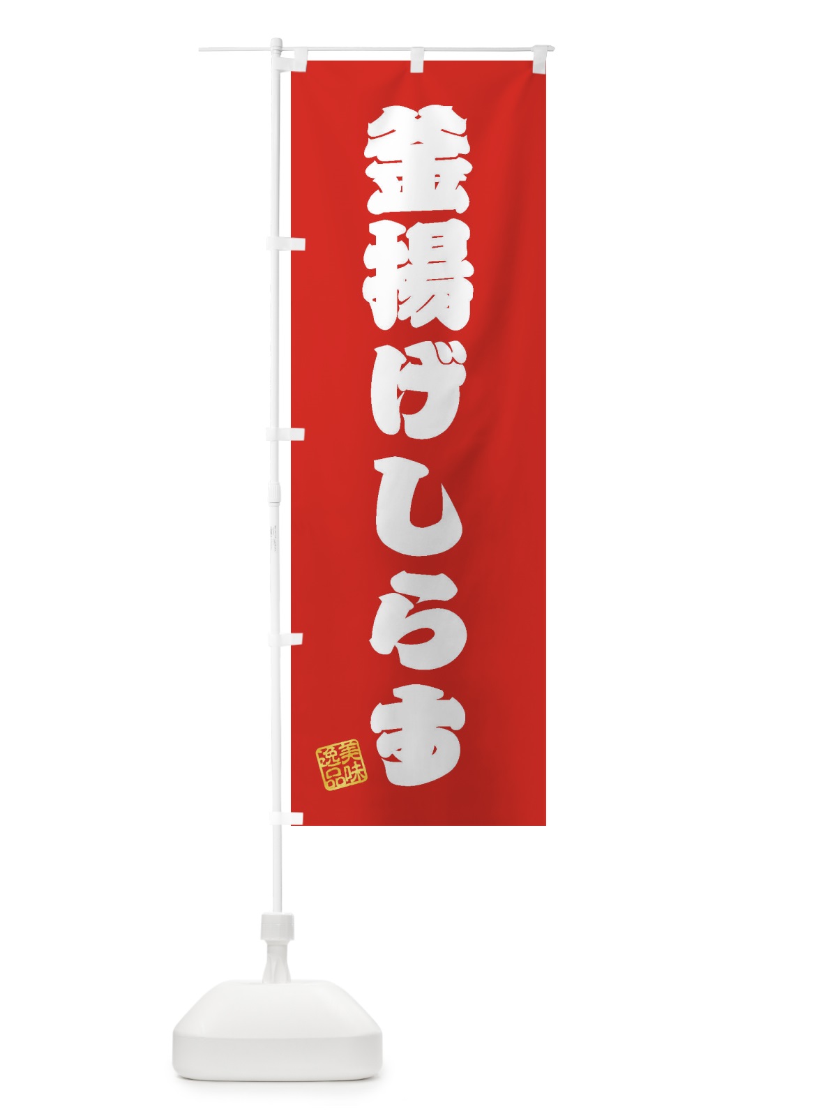 のぼり 釜揚げしらす のぼり旗 3XH0(デザイン【A】)