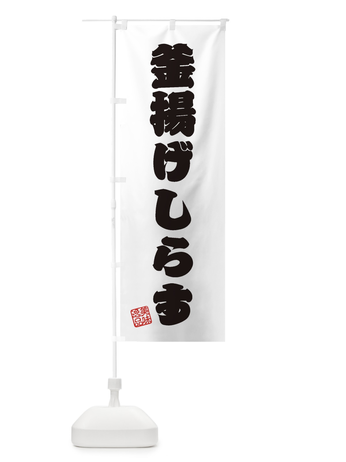 のぼり 釜揚げしらす のぼり旗 3XH0(デザイン【B】)