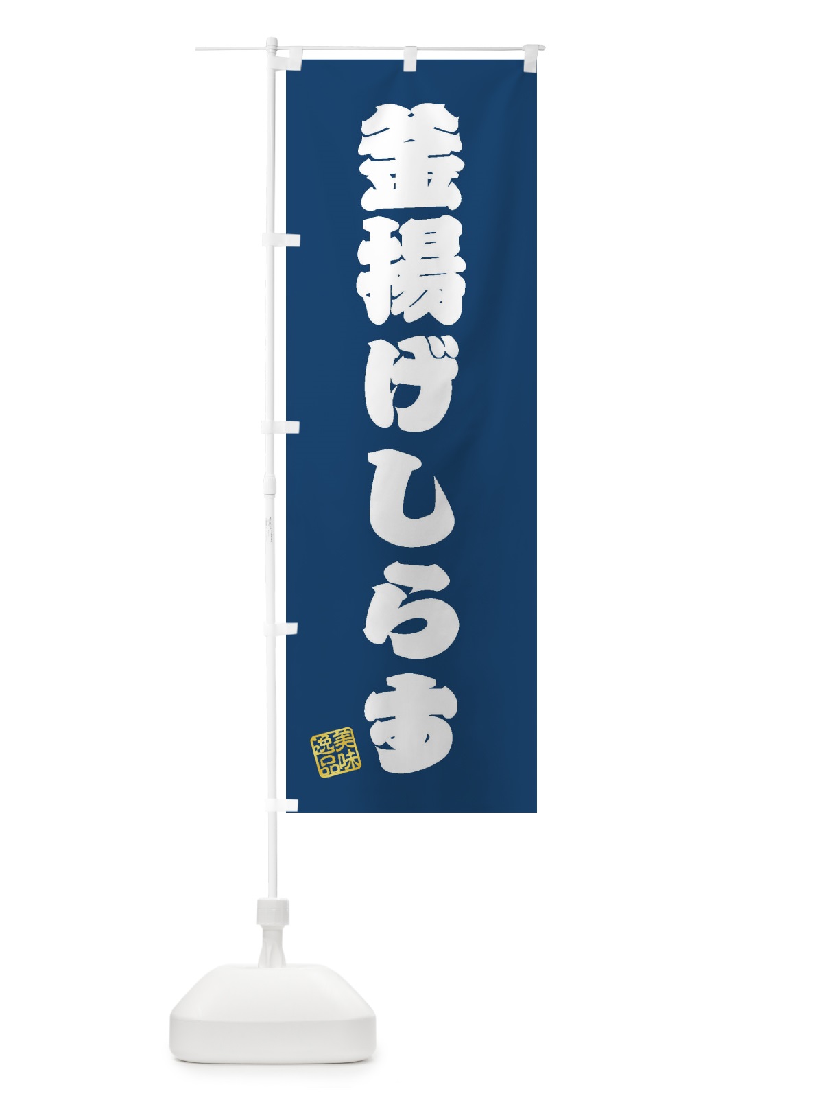 のぼり 釜揚げしらす のぼり旗 3XH0(デザイン【C】)